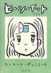 コミック『ヒーシーイット アクア』