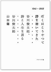 ぼくはこうやって詩を書いてきた