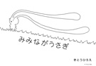 『みみながうさぎ』