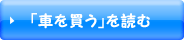 「車を買う」を読む