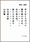 ぼくはこうやって詩を書いてきた