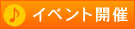 イベント開催