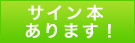 サイン本 予約受付中！