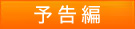予告編