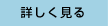 詳しくみる