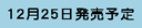 12月25日発売予定