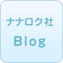 ナナロクのブログ