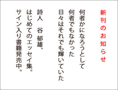 新刊のお知らせ　何者かになろうとして　何者でもなかった　日々はそれでも輝いていた　詩人谷郁雄、はじめてのエッセイ集。サイン入り書籍発売中。