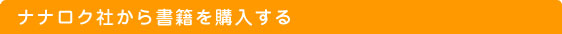 ナナロク社から書籍を購入する