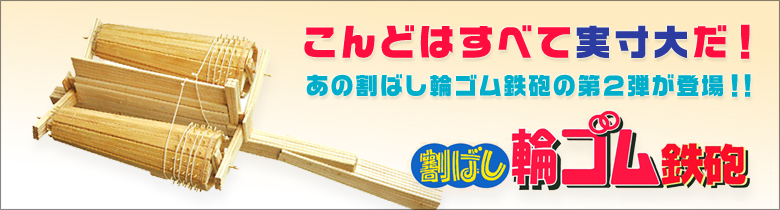 １膳から作る割ばし輪ゴム鉄砲