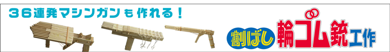 割ばし輪ゴム銃工作