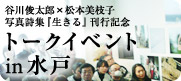 水戸トークイベントのページへ