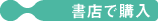 書店で購入の方はクリック