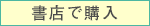購入方法