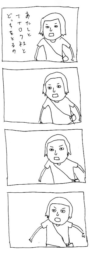 あたしとナナロク社とどっちをとるの？